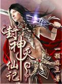 封神记
