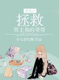 重生之拯救男主角的哥哥 小七爱吃糖