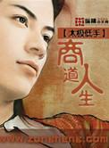 商道app攻略