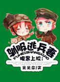 驯服暴君后逃跑 漫画免费下拉式