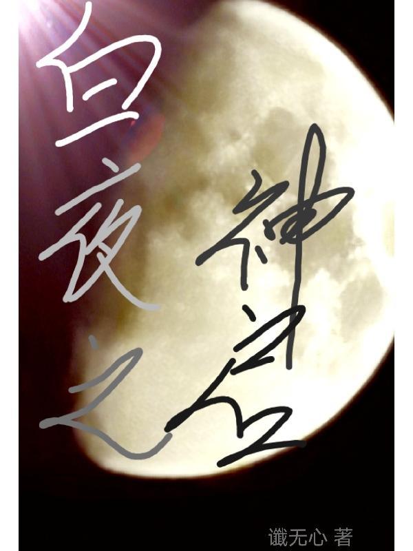 白夜之梦