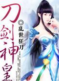 刀剑神皇弃青衫结局
