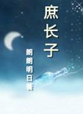庶长子生存守则by废文