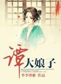 类似谭大娘子的