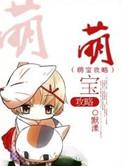 萌宝攻略第二季免费观看