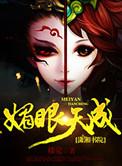 媚眼图片