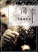 薄幸锦衣郎是什么意思