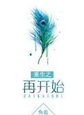 重生之再开始鱼追着全文阅读
