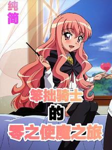 零之使魔骑士篇漫画