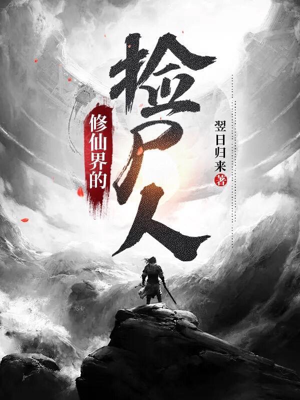 修仙之换界捡媳妇儿