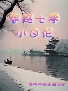 穿越七零小白花gl