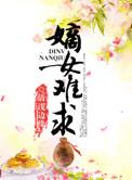 嫡女难求无弹窗全文阅读