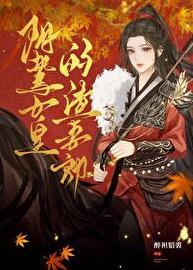 穿成长公主的绝命渣a
