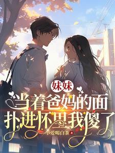 当着父母的面肉妹妹