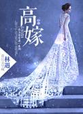 高嫁不现实低嫁不可能平嫁没意义