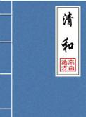 清和txt手机宝书网