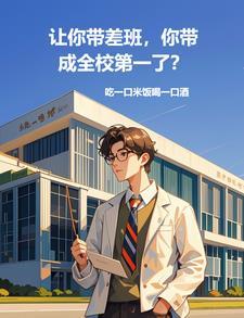 让你带差班