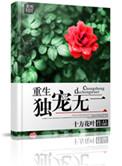 重生之独宠无二免费阅读