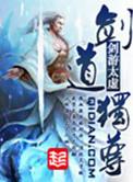 剑道独尊女主有几个