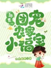农家团宠小福宝暴富的喵喵