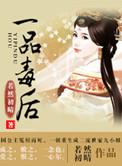 一品毒妃全文免费阅读376