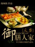 御膳人家 缘何故