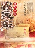 重生空间种田农家乐