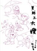 穿越之大嫂番外