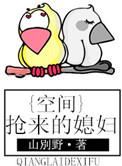 空间之悍妻当家免费