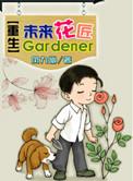 重生未来完结