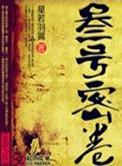 叁号密卷全文