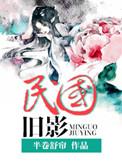 民国旧影推荐