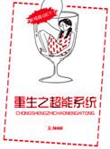 重生之超能力兑换