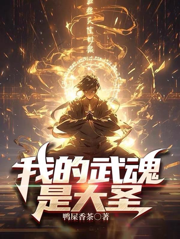 斗罗大陆我的武魂是孙悟空