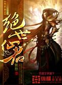 绝世仙帝免费阅读