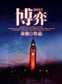博弈电视剧剧情介绍