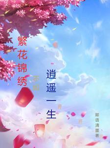 繁花似锦的下一句