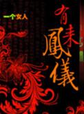 有凤来仪适合送什么人