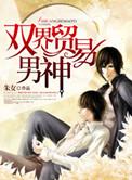 双界贸易男神 by朱女