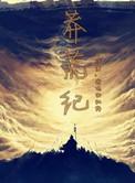 莽荒纪一个混沌纪是多少年