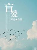 盲爱成瘾100集免费观看