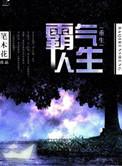重生霸气人生百度