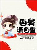 国舅请自重 一狐清茶