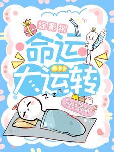 综影视含命中注定我爱你石安娜