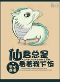 仙尊总是看我下饭
