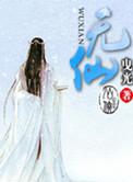无仙几个女主