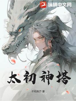 太初神劫吧