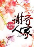 免费谢齐人家