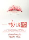 一吻成瘾隐婚老公日后见免费阅读