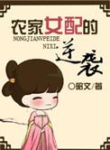 逆袭农家女动画全集